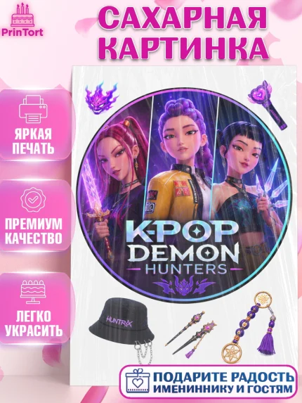 Сахарная картинка, Кей-поп-охотницы на демонов, Героини K-Pop Demon Hunters, арт. PT124402