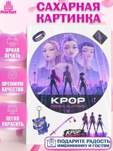 Сахарная картинка, Кей-поп-охотницы на демонов, Героини K-Pop Demon Hunters, арт. PT124404
