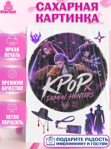Сахарная картинка, Кей-поп-охотницы на демонов, Героини K-Pop Demon Hunters, арт. PT124405