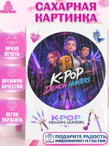 Сахарная картинка, Кей-поп-охотницы на демонов, Героини K-Pop Demon Hunters, арт. PT124407