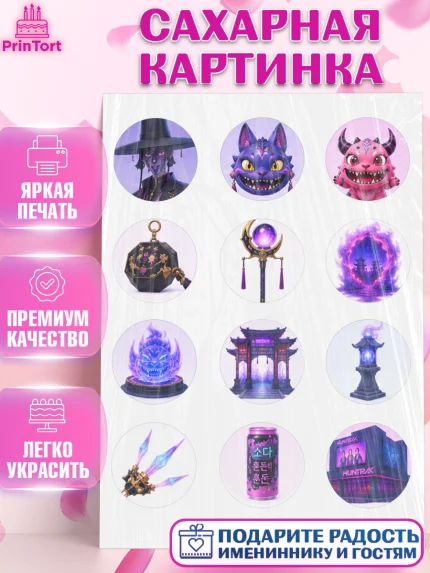 Сахарная картинка, Кей-поп-охотницы на демонов, Героини K-Pop Demon Hunters, арт. PT124409