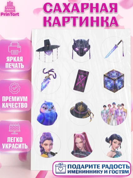 Сахарная картинка, Кей-поп-охотницы на демонов, Героини K-Pop Demon Hunters, арт. PT124410