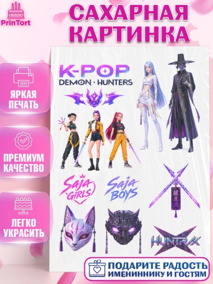 Сахарная картинка, Кей-поп-охотницы на демонов, Героини K-Pop Demon Hunters, арт. PT124413
