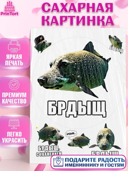 Сахарная картинка, Брдыщ, Мем Брдыщ, Девочка, Без конкретного повода, арт. PT124417