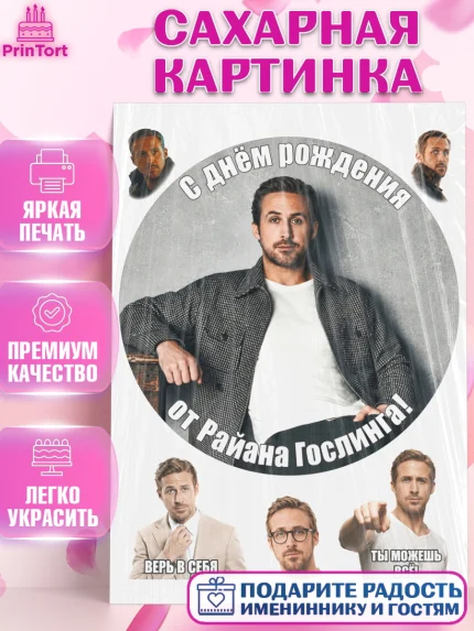 Сахарная картинка, Райн Гослинг, Райан гослинг мем, Девочка, День рождения, арт. PT124418