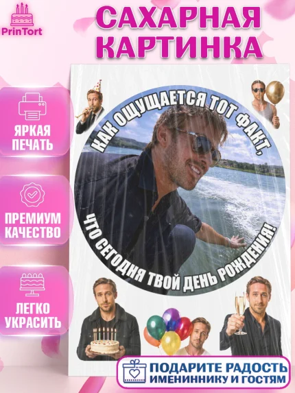 Сахарная картинка, Райн Гослинг, Райан гослинг мем, Девочка, День рождения, арт. PT124419