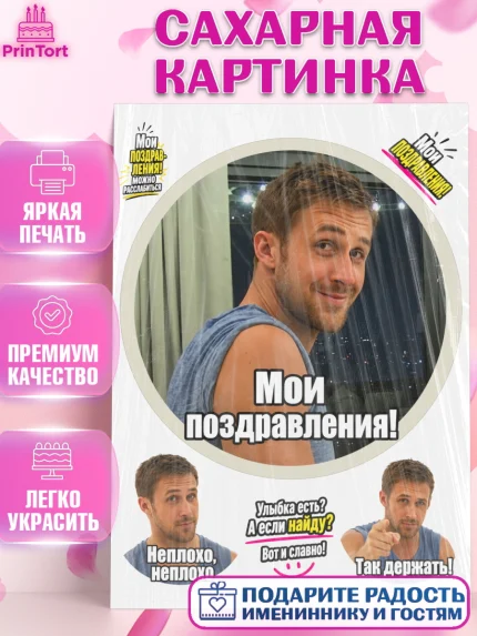 Сахарная картинка, Райн Гослинг, Райан гослинг мем, Девочка, Без конкретного повода, арт. PT124420