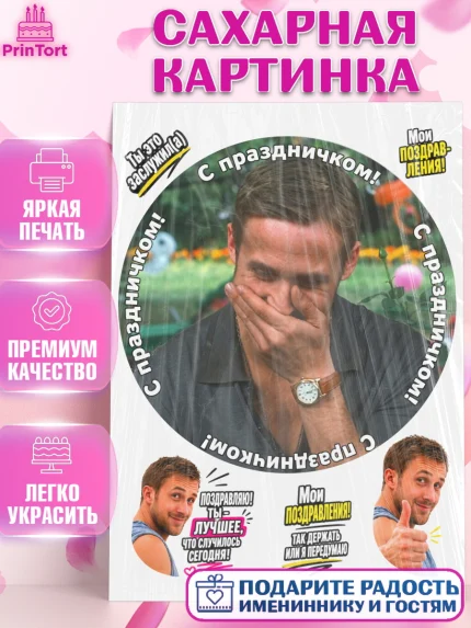 Сахарная картинка, Райн Гослинг, Райан гослинг мем, Девочка, Без конкретного повода, арт. PT124421
