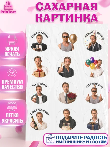 Сахарная картинка, Райн Гослинг, Райан гослинг мем, Девочка, День рождения, арт. PT124424