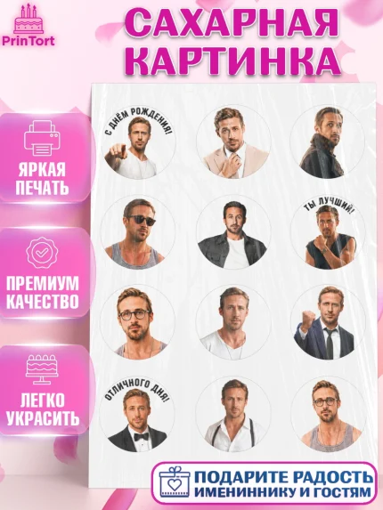 Сахарная картинка, Райн Гослинг, Райан гослинг мем, Девочка, День рождения, арт. PT124425