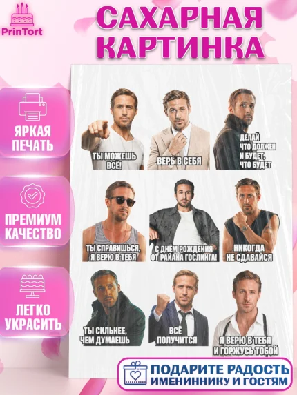 Сахарная картинка, Райн Гослинг, Райан гослинг мем, Девочка, День рождения, арт. PT124426