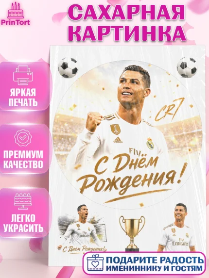 Сахарная картинка, Футболисты, Футболист Рональдо, арт. PT124468