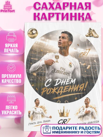 Сахарная картинка, Футболисты, Футболист Рональдо, поздравление С Днём Рождения. Футбольный мяч., арт. PT124469