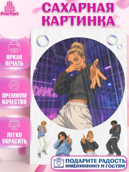 Сахарная картинка, Скуба танец, Мем Скуба Танец, Scuba Dance, Девочка, Без конкретного повода, арт. PT124478