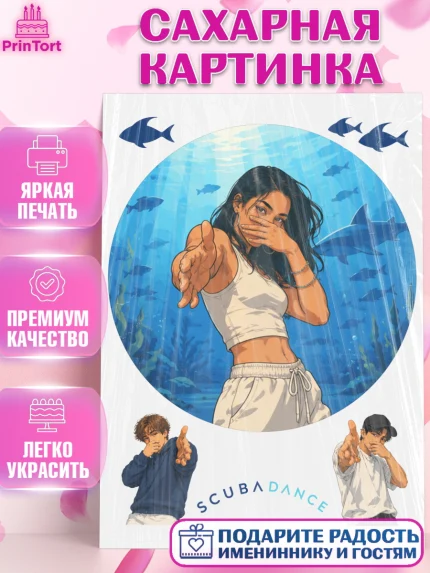 Сахарная картинка, Скуба танец, Мем Скуба Танец, Scuba Dance, Девочка, Без конкретного повода, арт. PT124479