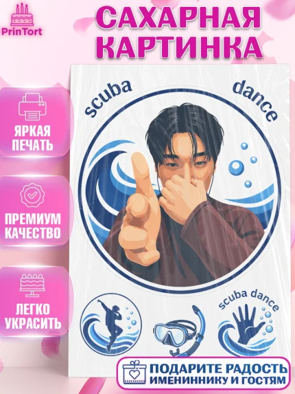 Сахарная картинка, Скуба танец, Мем Скуба Танец, Scuba Dance, Девочка, Без конкретного повода, арт. PT124480