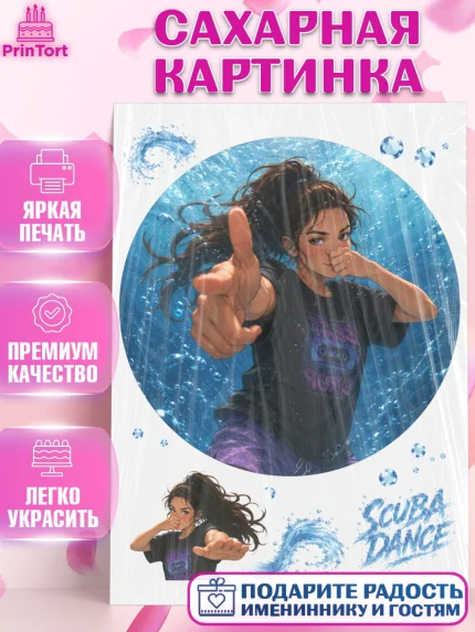 Сахарная картинка, Скуба танец, Мем Скуба Танец, Scuba Dance, Девочка, Без конкретного повода, арт. PT124481