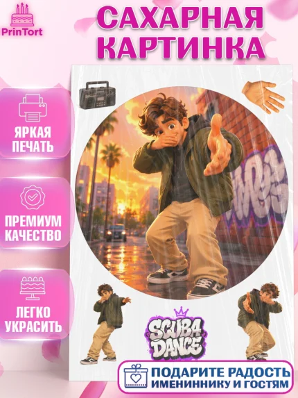 Сахарная картинка, Скуба танец, Мем Скуба Танец, Scuba Dance, Девочка, Без конкретного повода, арт. PT124485