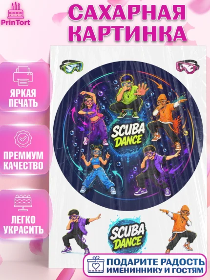 Сахарная картинка, Скуба танец, Мем Скуба Танец, Scuba Dance, Девочка, Без конкретного повода, арт. PT124487