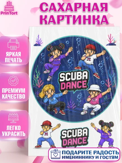 Сахарная картинка, Скуба танец, Мем Скуба Танец, Scuba Dance, Девочка, Без конкретного повода, арт. PT124488