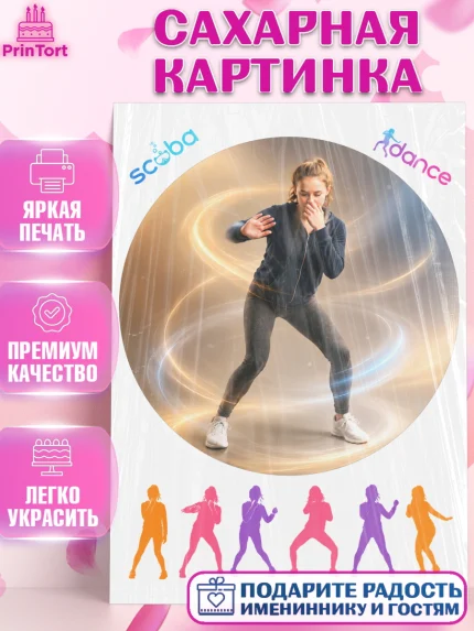 Сахарная картинка, Скуба танец, Мем Скуба Танец, Scuba Dance, Девочка, Без конкретного повода, арт. PT124489
