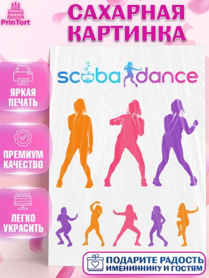 Сахарная картинка, Скуба танец, Мем Скуба Танец, Scuba Dance, Девочка, Без конкретного повода, арт. PT124490