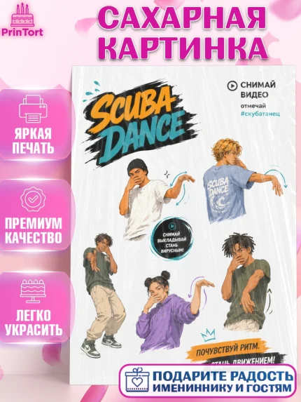 Сахарная картинка, Скуба танец, Мем Скуба Танец, Scuba Dance, Девочка, Без конкретного повода, арт. PT124491