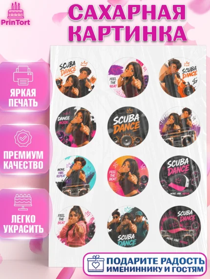 Сахарная картинка, Скуба танец, Мем Скуба Танец, Scuba Dance, Девочка, Без конкретного повода, арт. PT124494