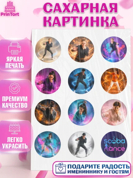 Сахарная картинка, Скуба танец, Мем Скуба Танец, Scuba Dance, Девочка, Без конкретного повода, арт. PT124496