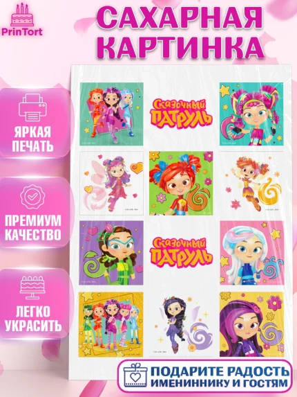 Сахарная картинка, Сказочный патруль, Герои мультфильма Сказочный Патруль, Девочка, арт. PT124498