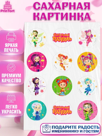 Сахарная картинка, Сказочный патруль, Герои мультфильма Сказочный Патруль, Девочка, арт. PT124501