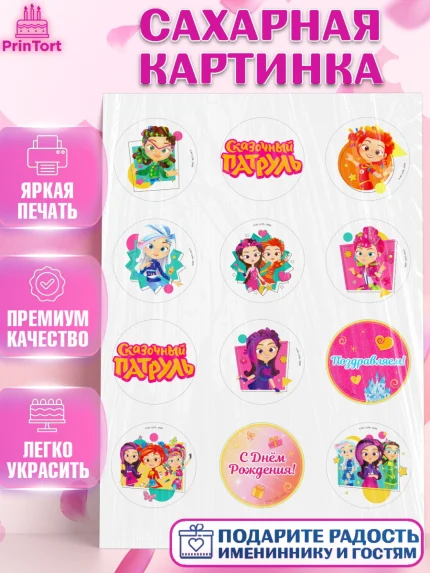 Сахарная картинка, Сказочный патруль, Герои мультфильма Сказочный Патруль, Девочка, арт. PT124502