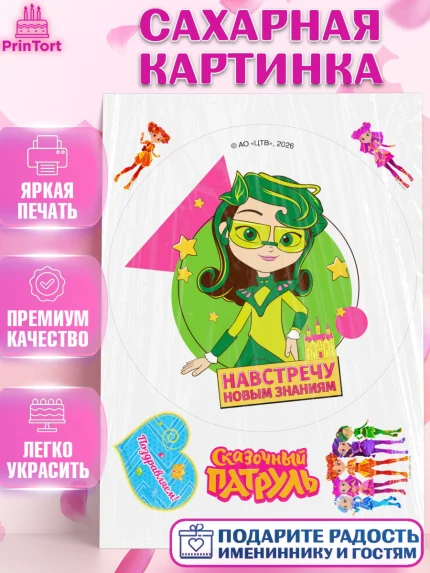 Сахарная картинка, Сказочный патруль, Герои мультфильма Сказочный Патруль, Девочка, арт. PT124503