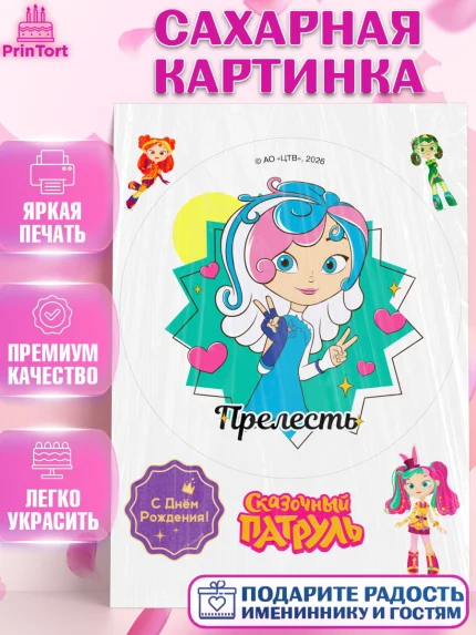 Сахарная картинка, Сказочный патруль, Герои мультфильма Сказочный Патруль, Девочка, арт. PT124505