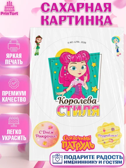 Сахарная картинка, Сказочный патруль, Герои мультфильма Сказочный Патруль, Девочка, арт. PT124507