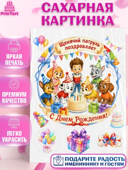 Сахарная картинка, Щенячий патруль, Герои из мультфильма Щенячий Патруль, арт. PT124536