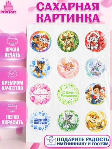 Сахарная картинка, Щенячий патруль, Герои из мультфильма Щенячий Патруль, арт. PT124541