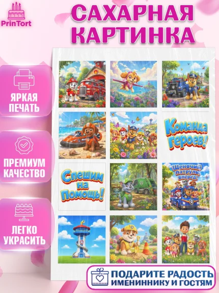 Сахарная картинка, Щенячий патруль, Герои из мультфильма Щенячий Патруль, арт. PT124543