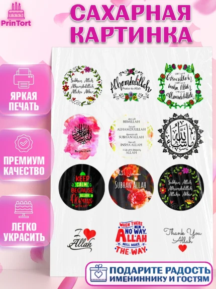 Сахарная картинка, Курбан-Байрам, Рамадан, Девочка, арт. PT124548