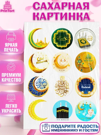 Сахарная картинка, Курбан-Байрам, Рамадан, Девочка, арт. PT124549