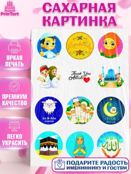 Сахарная картинка, Курбан-Байрам, Рамадан, Девочка, арт. PT124550