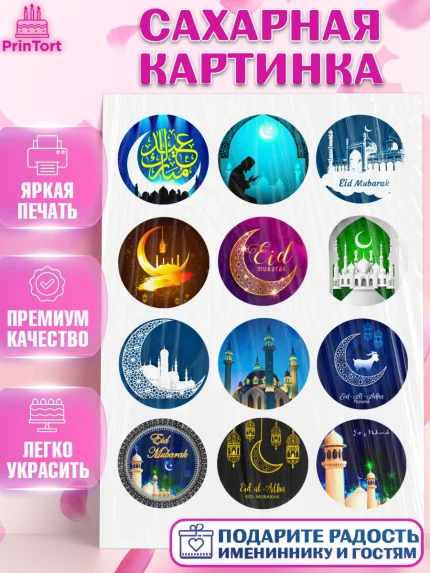 Сахарная картинка, Курбан-Байрам, Рамадан, Девочка, арт. PT124551