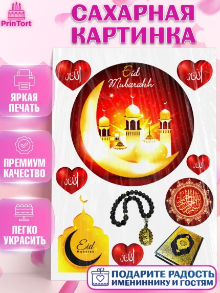 Сахарная картинка, Курбан-Байрам, Рамадан, Девочка, арт. PT124552
