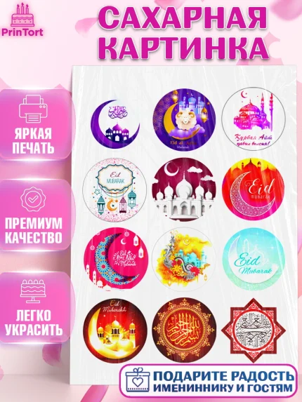 Сахарная картинка, Курбан-Байрам, Рамадан, Девочка, арт. PT124553
