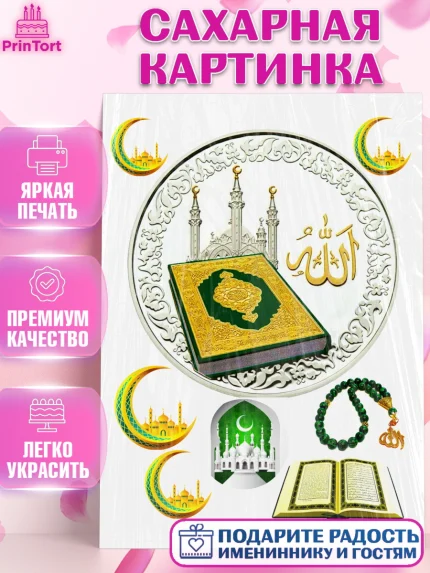 Сахарная картинка, Курбан-Байрам, Рамадан, Девочка, арт. PT124556