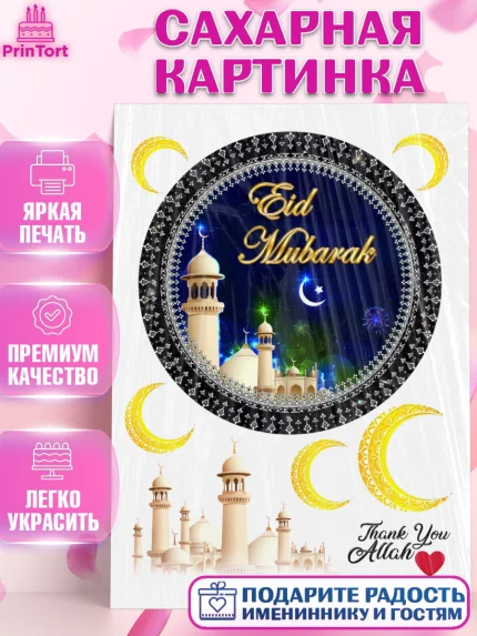 Сахарная картинка, Курбан-Байрам, Рамадан, Девочка, арт. PT124557