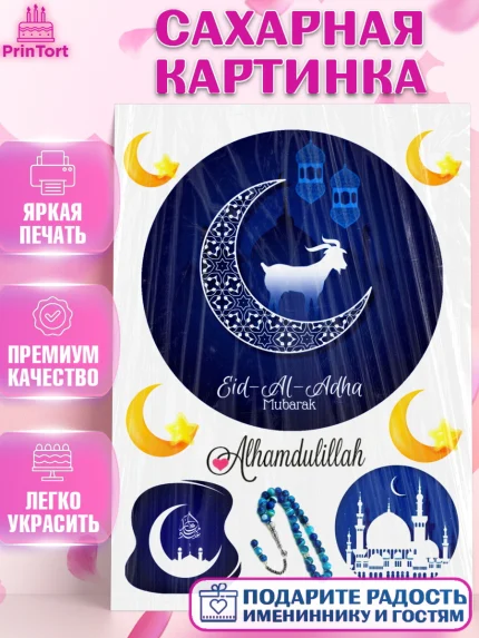 Сахарная картинка, Курбан-Байрам, Рамадан, Девочка, арт. PT124558