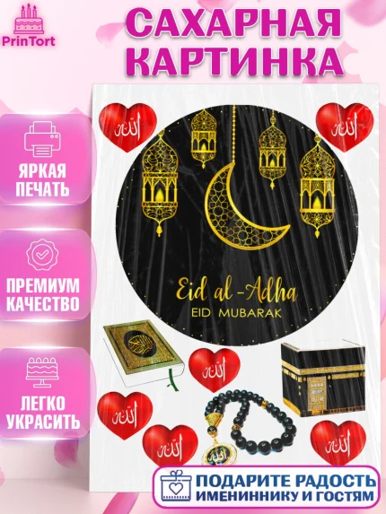 Сахарная картинка, Курбан-Байрам, Рамадан, Девочка, арт. PT124559