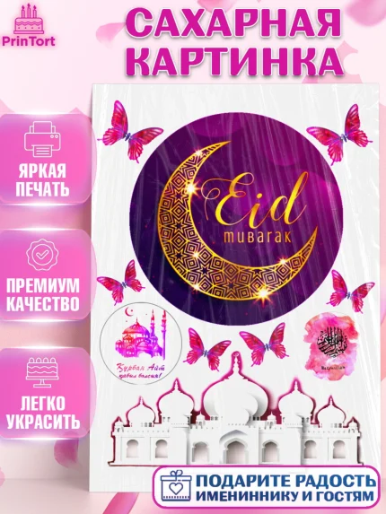 Сахарная картинка, Курбан-Байрам, Рамадан, Девочка, арт. PT124560