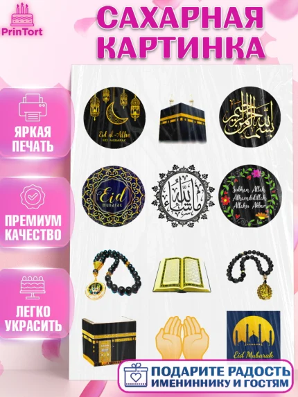 Сахарная картинка, Курбан-Байрам, Рамадан, Девочка, арт. PT124561